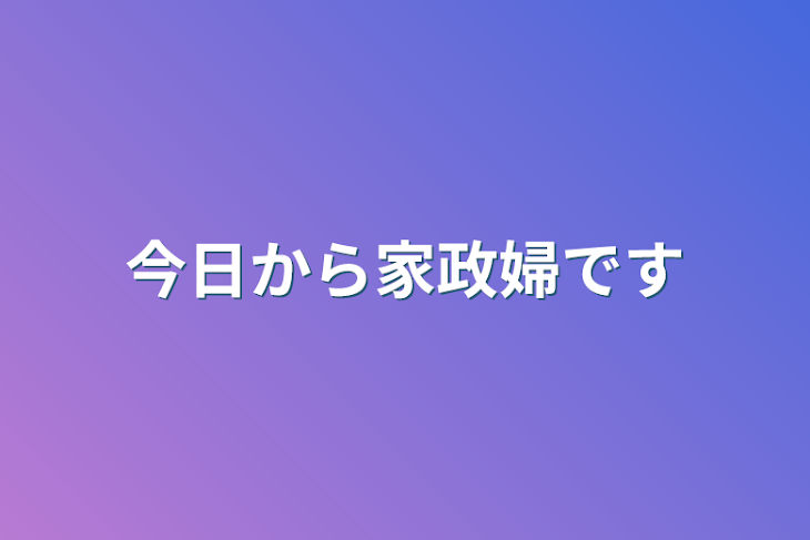 「今日から家政婦です」のメインビジュアル