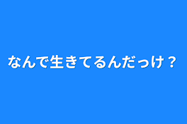 なんで生きてるんだっけ？