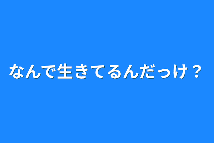 「なんで生きてるんだっけ？」のメインビジュアル