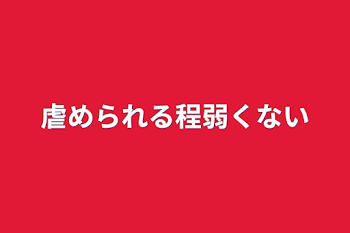 虐められる程弱くない