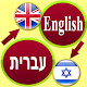 Download English to Hebrew Translation For PC Windows and Mac 3.2