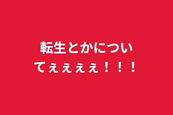 転生とかについてぇぇぇぇ！！！