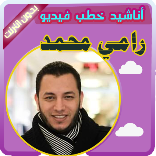 رامي محمد بدون انترنت - مكتبة الاناشيد و الخطب
