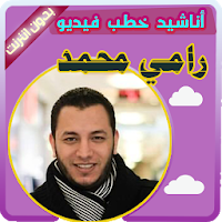 رامي محمد بدون انترنت - مكتبة الاناشيد و الخطب