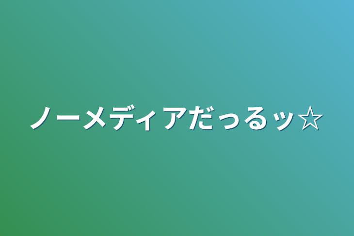 「ノーメディアだっるッ☆」のメインビジュアル