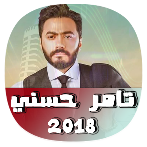 جميع أغاني تامر حسني بدون نت 2018 Tamer Hosn 2018 Apk Latest