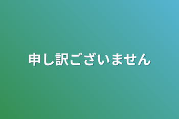 申し訳ございません