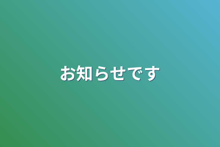 「お知らせです」のメインビジュアル