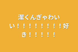 潔くんぎゃわいい！！！！！！！！好き！！！！！