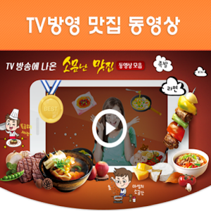 Download TV맛집 유투브 동영상 모음앱 For PC Windows and Mac