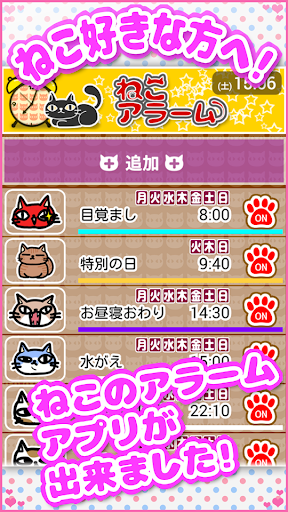 ねこアラーム