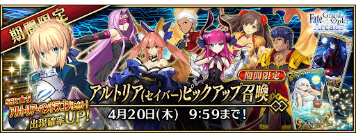 fgo-アルトリア(セイバー)ピックアップ召喚