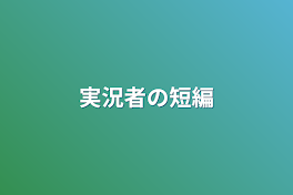 実況者の短編