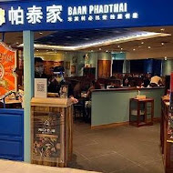 帕泰家 Baan Phadthai(新光A8店)