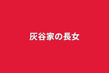 「灰谷家の長女」のメインビジュアル