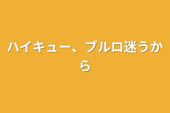 ハイキュー、ブルロ迷うから