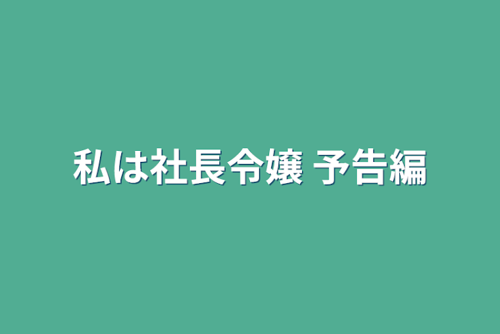 「私は社長令嬢   予告編」のメインビジュアル