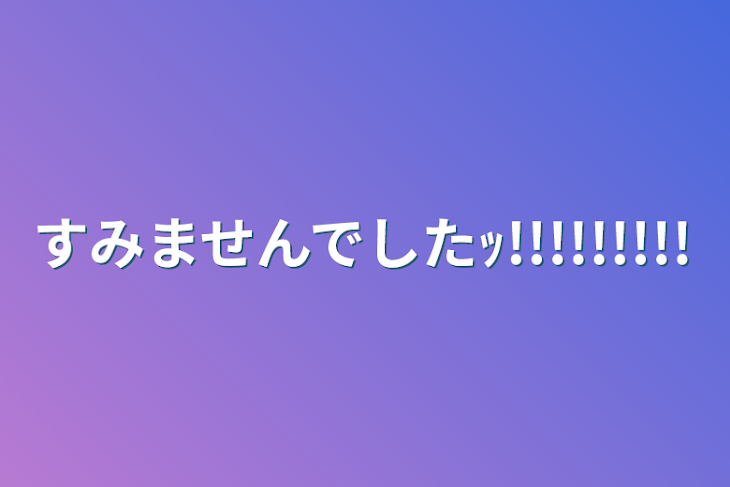 「すみませんでしたｯ!!!!!!!!!」のメインビジュアル