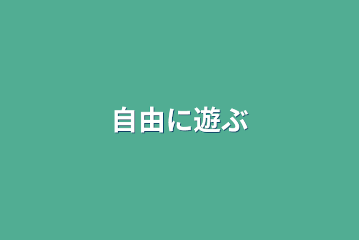 「自由に遊ぶ」のメインビジュアル