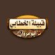 Download الخطابي For PC Windows and Mac 1.1