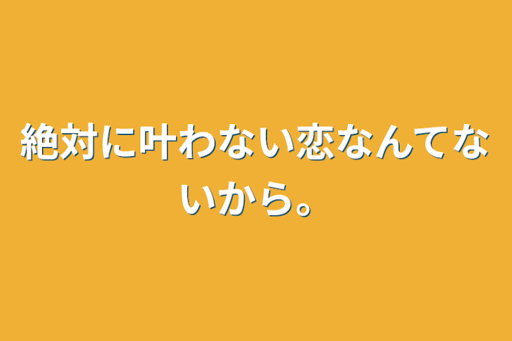 「絶対に叶わない恋なんてないから。」のメインビジュアル