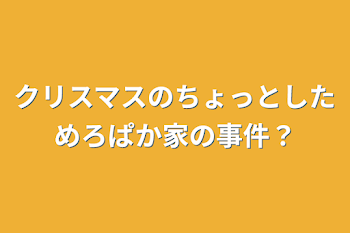 クリスマスのちょっとしたmrpk家の事件？