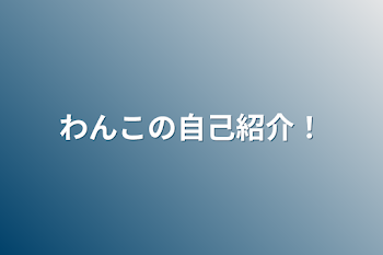 「わんこの自己紹介！」のメインビジュアル