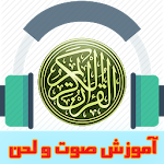 آموزش صوت ولحن قرآن کریم Apk