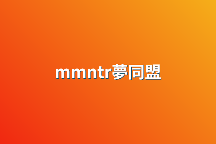 「mmntr夢同盟」のメインビジュアル