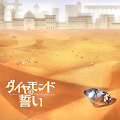 ダイヤモンドの誓い