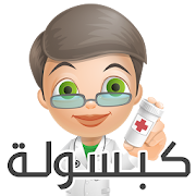 كبسولة - Capsula ‎  Icon