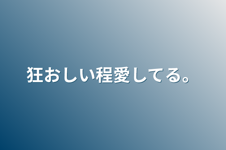 「狂おしい程愛してる。」のメインビジュアル