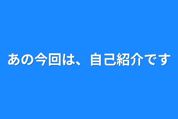 「あの今回は、自己紹介です」のメインビジュアル