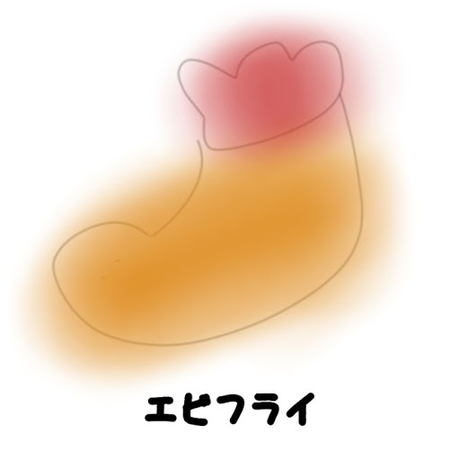 えびふらい