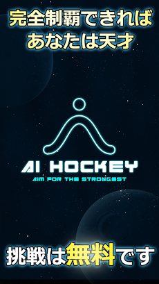 人工知能 AI Hockey -君の反射神経Lvはいくつ？- エアホッケーゲーム-のおすすめ画像3