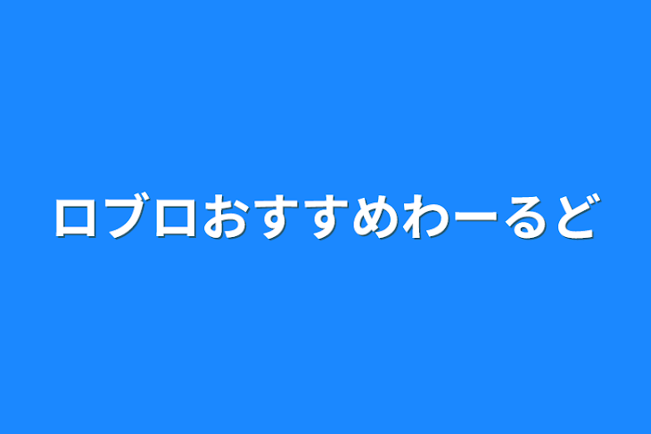 「ロブロおすすめわーるど」のメインビジュアル