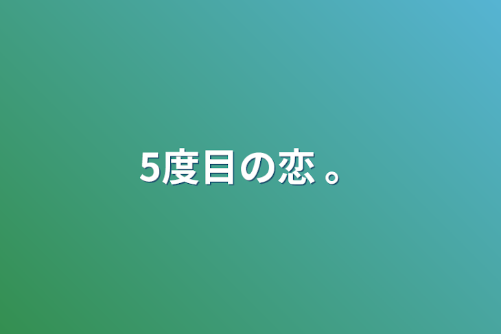 「5度目の恋 。」のメインビジュアル