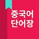 중국어 단어, HSK 단어 Download on Windows