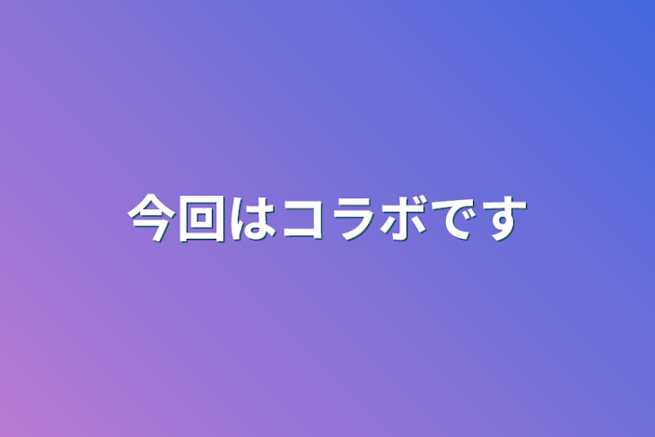 「今回はコラボです」のメインビジュアル