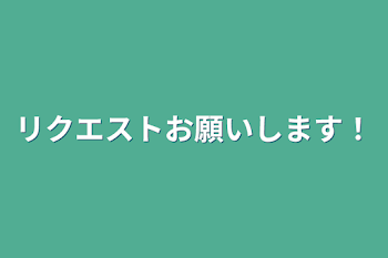 「リクエストお願いします！」のメインビジュアル