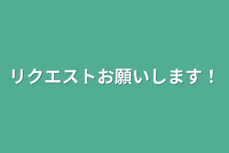 「リクエストお願いします！」のメインビジュアル