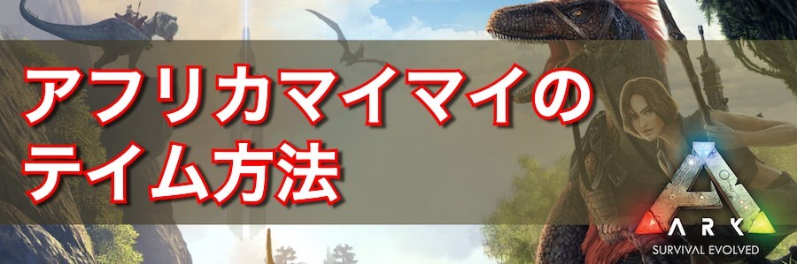 Ark アフリカマイマイの出現場所とテイム方法 Ark Survival Evolved 神ゲー攻略