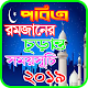 Download রমজানের সময় সূচি ২০১৯ For PC Windows and Mac 1.3