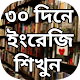 Download সুত্রের সাহায্যে ৩০ দিনে ইংরেজি শিক্ষা For PC Windows and Mac 1.0