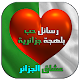 Download ميسجات حب و  بالدراجة الجزائرية ليحبيبك For PC Windows and Mac 1.1