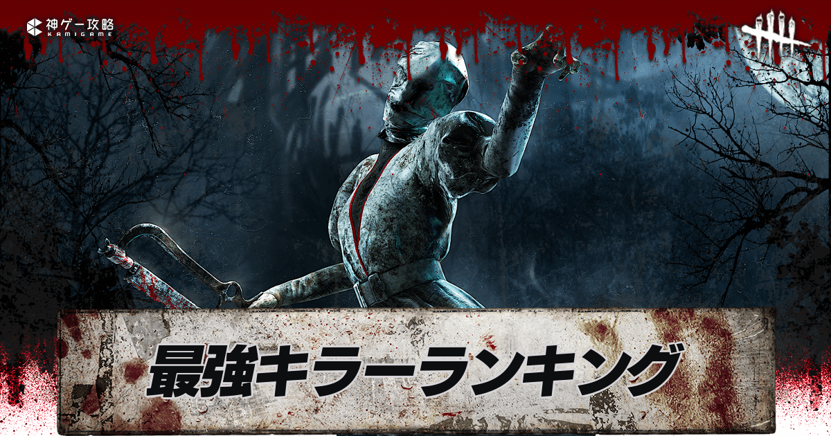 Dbd 最強キラーランキング Tier表 コスパ重視 Dead By Daylight 神ゲー攻略