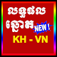 Download Khmer Lottery KH-VN Result today 2019 For PC Windows and Mac 1.0