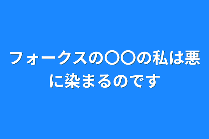 「フォークスの〇〇の私は悪に染まるのです」のメインビジュアル