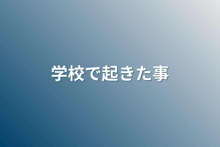 「学校で起きた事」のメインビジュアル