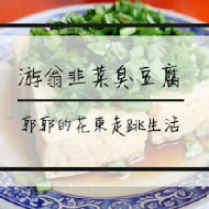 鳳林 游翁 韭菜臭豆腐